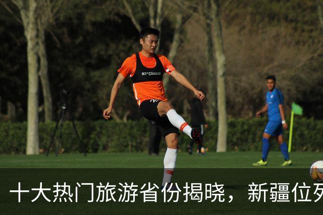 十大热门旅游省份揭晓，新疆位列第三，湖南居第六，甘肃最低